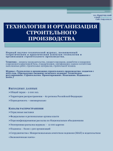 ТЕХНОЛОГИЯ И ОРГАНИЗАЦИЯ СТРОИТЕЛЬНОГО ПРОИЗВОДСТВА