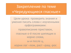 Закрепление по теме «Чередующиеся гласные»