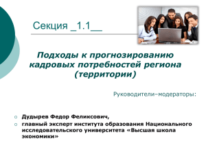 Секция _1.1__ Подходы к прогнозированию кадровых потребностей региона (территории)