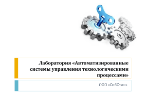 Лаборатория «Автоматизированные системы управления технологическими процессами» ООО «СибСтан»