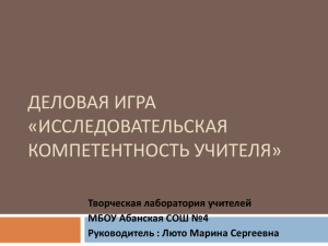 Деловая игра «Исследовательская компетентность учителя