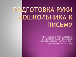 Шутова Елена Александровна, воспитатель МБОУ «Сибирская начальная школа – детский сад»