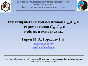 Идентификация триамантанов С 18 -С 19 и