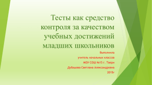 Тесты как средство контроля за качеством учебных достижений