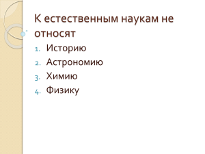 К естественным наукам не относят Историю Астрономию