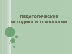 П ЕДАГОГИЧЕСКИЕ МЕТОДИКИ И ТЕХНОЛОГИИ