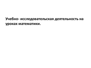 Учебно-исследовательская кампания на уроках математикпи