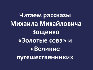 Читаем рассказы Михаила Михайловича Зощенко «Золотые сова» и