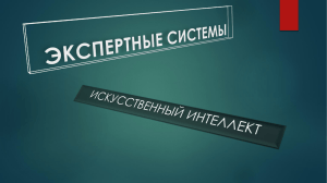 экспертные системы