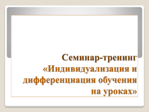 Семинар-тренинг «Индивидуализация и дифференциация обучения на уроках»