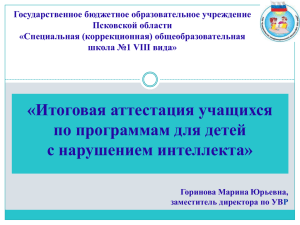 Итоговая аттестация - Центр специального образования № 1