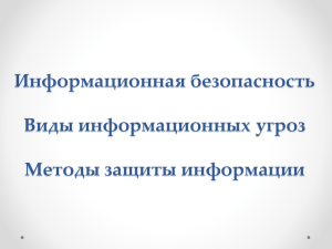 Презентация «Информационная безопасность