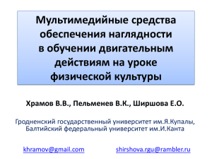 Мультимедийные средства обеспечения наглядности в обучении двигательным действиям на уроке