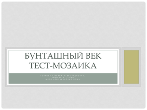 Бычкова Т.А. "Бунташный век" тест