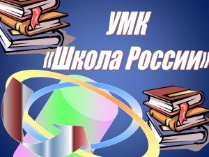 УМК «Школа России