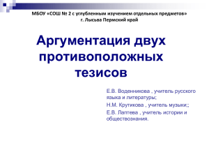 Аргументация двух противоположных тезисов