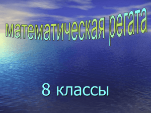 Математическая регата 8 класс