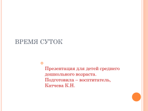 ВРЕМЯ СУТОК Презентация для детей среднего дошкольного возраста. Подготовила – восптитатель,