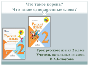 Что такое корень? Что такое однокоренные слова? Урок русского языка 2 класс