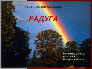 РАДУГА Учебно-исследовательская работа Выполнила ученица 4-Б класса