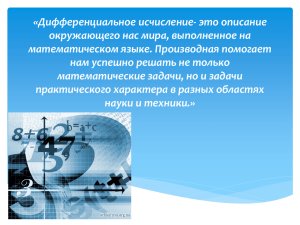 «Дифференциальное исчисление- это описание окружающего нас мира, выполненное на