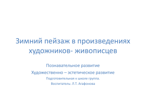 Зимний пейзаж в произведениях художников- живописцев Познавательное развитие Художественно – эстетическое развитие