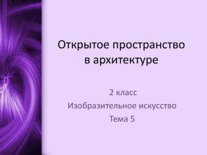 Открытое пространство в архитектуре 2 класс Изобразительное искусство