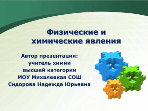 Физические и химические явления Автор презентации: учитель химии