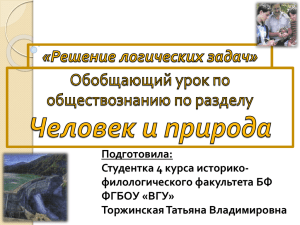 Подготовила: Студентка 4 курса историко- филологического факультета БФ ФГБОУ «ВГУ»