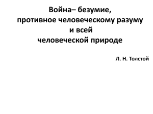 Война– безумие, противное человеческому разуму и всей человеческой природе