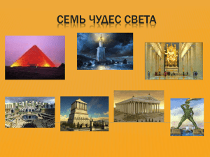 СЕМЬ ЧУДЕС СВЕТА