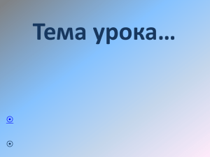 Тема урока… 