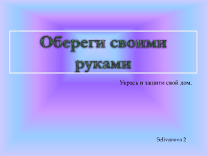 Презентация «Обереги своими руками