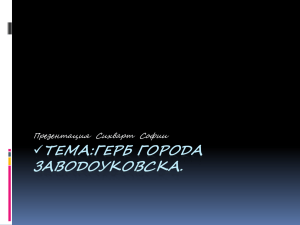 ТЕМА:ГЕРБ ГОРОДА ЗАВОДОУКОВСКА.  Презентация  Сихварт Софии