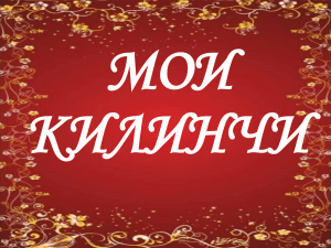 МОИ КИЛИНЧИ