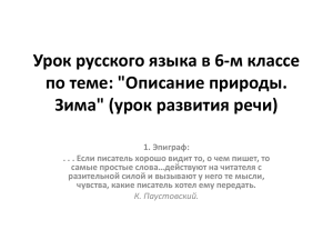 Урок русского языка в 6-м классе по теме: &#34;Описание природы.