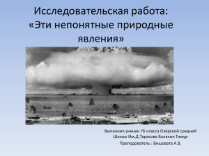 Исследовательская работа «Непонятные явления природы