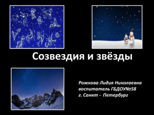 Созвездия и звёзды Рожкова Лидия Николаевна воспитатель ГБДОУ№58 г. Санкт - Петербург