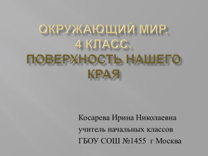 Косарева Ирина Николаевна учитель начальных классов ГБОУ СОШ №1455  г Москва