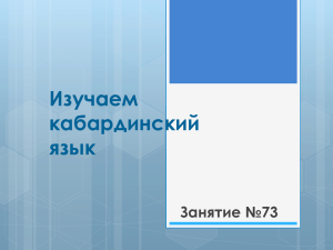 Изучаем кабардинский язык Занятие №73