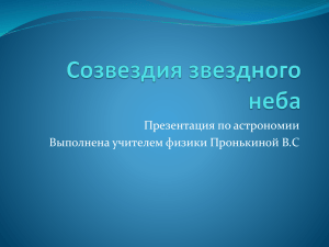 Созвездия звездного неба