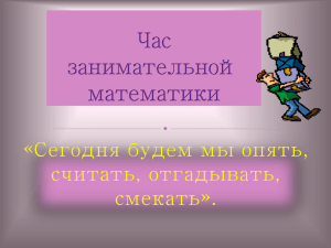 «Сегодня будем мы опять, считать, отгадывать, смекать».