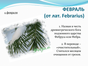 ФЕВРАЛЬ (от лат. Febrarius)