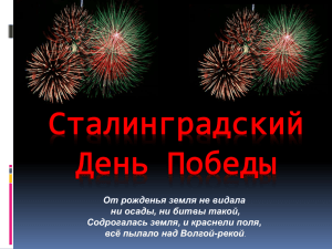 От рожденья земля не видала ни осады, ни битвы такой,