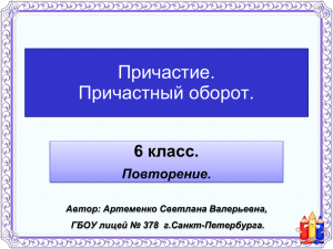 Причастие. Причастный оборот. 6 класс. Повторение.