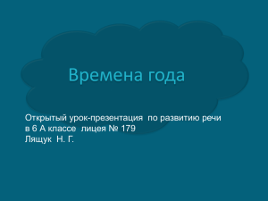 Времена года Открытый урок-презентация  по развитию речи Лящук Н. Г.