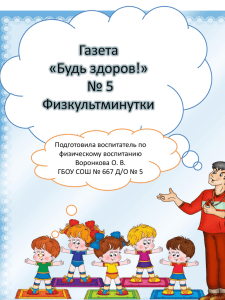 Подготовила воспитатель по физическому воспитанию Воронкова О. В.