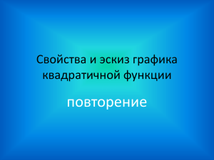 Свойства и эскиз графика квадратичной функции