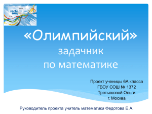 «Олимпийский» задачник по математике Проект ученицы 6А класса