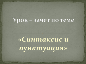 «Синтаксис и пунктуация»